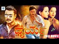 ಧೈರ್ಯ Dhairya Kannada Full Movie Darshan Kannada Super Hit Action Movie Sadhu Kokila