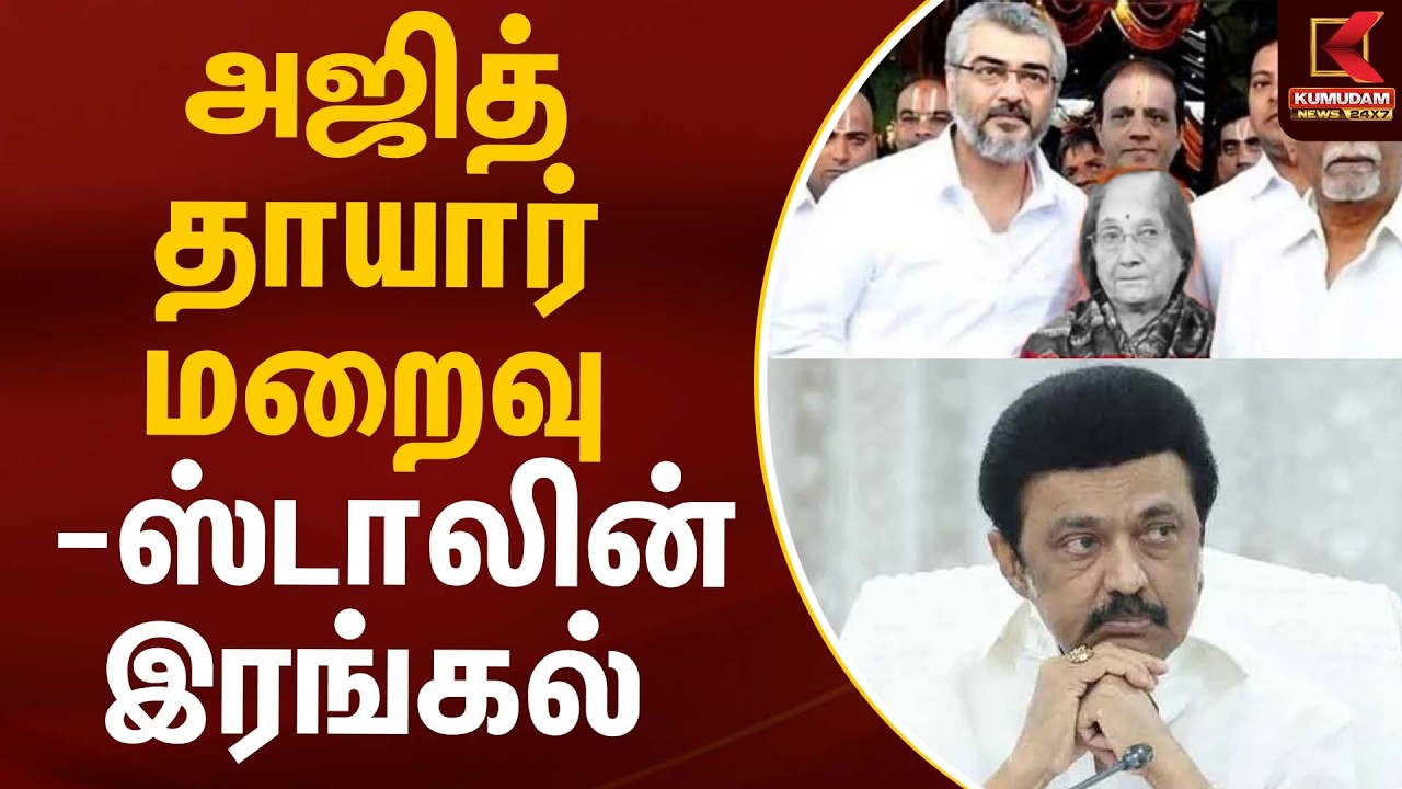 அஜித் தாயார் மறைவு - ஸ்டாலின் இரங்கல் | Ajithkumar | Kumudam News