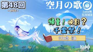 【LIVE配信！】「夏だ！フォンテーヌだ！！！サンドローネだ！！！！！〈帰夏！映影？千霊祭！ - 前編〉」原神日記 第48回〈LunaⅧ 夏イベ2026〉【原神】【ネタバレ注意】