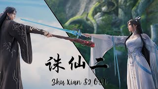 Download lagu Jade Dynasty S2  诛仙  Zhuxian S2 Full OST mp3