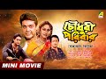 Chowdhury Paribar চৌধুরী পরিবার Prosenjit Indrani Abhishek Ranjit Bengali Fu