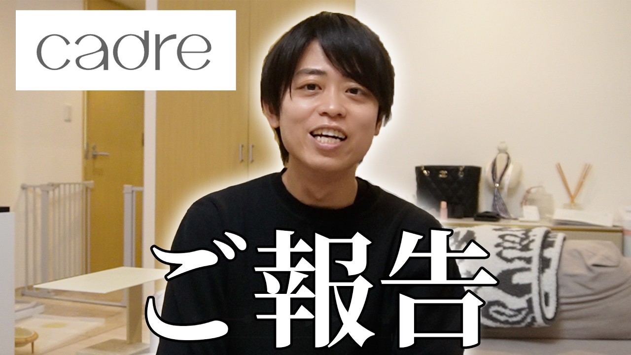 【ご報告】cadre◯◯します！