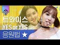 목이 터져라 외쳐보는 트와이스 YES OR YES 응원법 제 목소리가 들려요 트와이