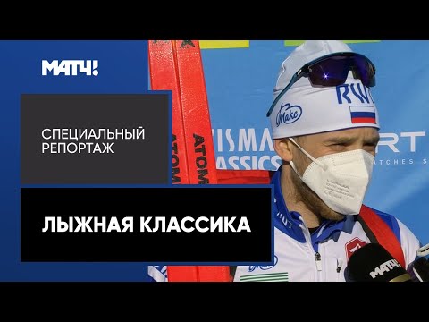 Лыжи «Лыжная классика». Специальный репортаж