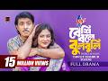 Beshi Bole Bulbuli বেশি বলে বুলবুলি Full Natok Tawsif Mahbub Totini Bang