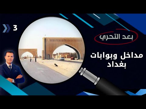 شاهد بالفيديو.. مداخل وبوابات بغداد تاريخ حضارة لخراب وفساد - بعد التحري م٤ - الحلقة ٣