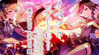 【 バンドリ 】春の始まりにかおちさイベントストーリー生放送!!!!!!!!!!【 ガルパ 】