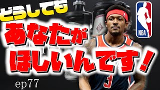 [バイリンガルNBAトーク] 優勝を狙うために絶対必要なピース【#77】