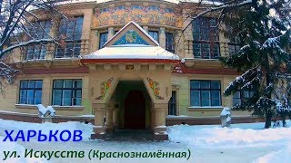 ХАРЬКОВ улица Искусств (Краснознамённая)