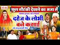 FULL NAUTANKI दहेज़ के लोभी बने कसाई उर्फ़ डाक�