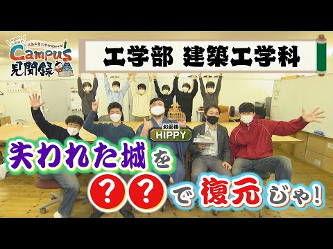 【Campus 見聞録】＃10工学部 建築工学科