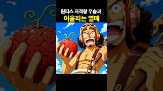 원피스 우솝과 어울리는 열매 #원피스