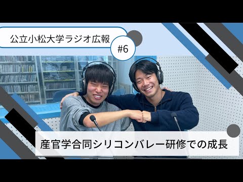 産官学合同シリコンバレー研修での成長
