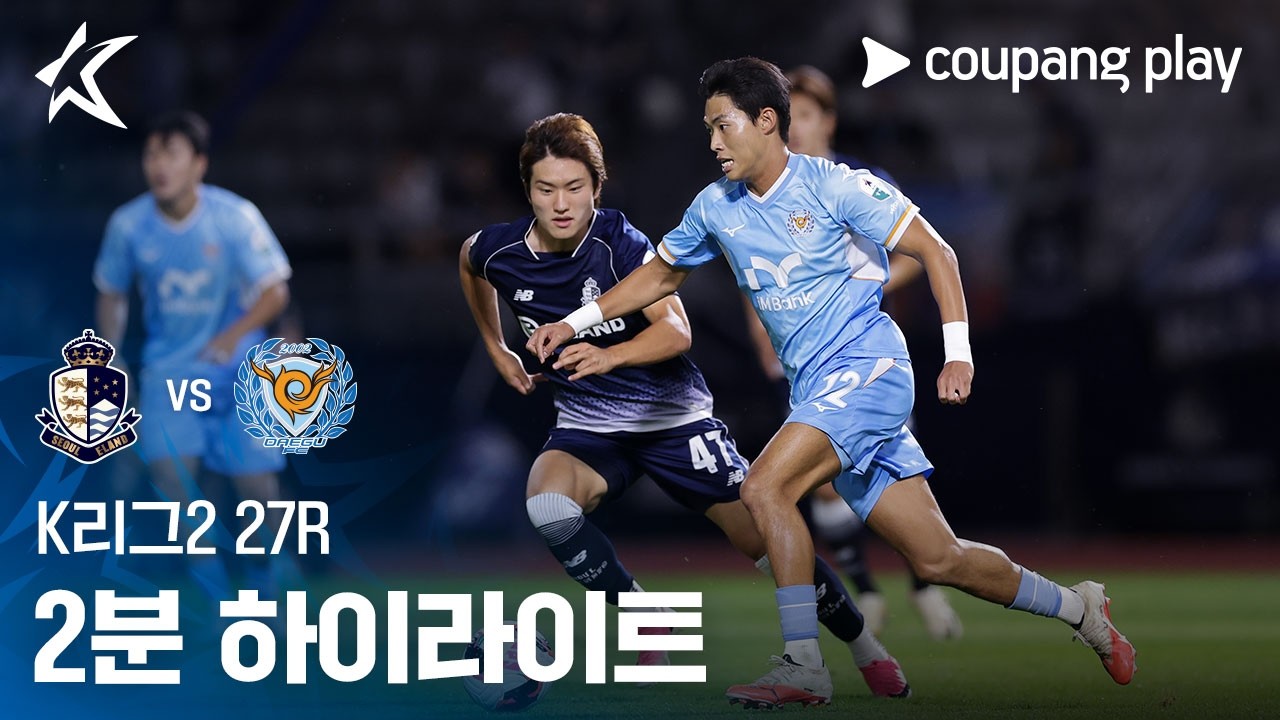 [K리그2] 27R 서울E vs 대구 2분 하이라이트