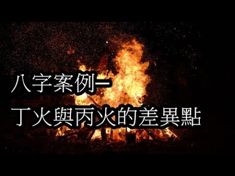 五行 丙火