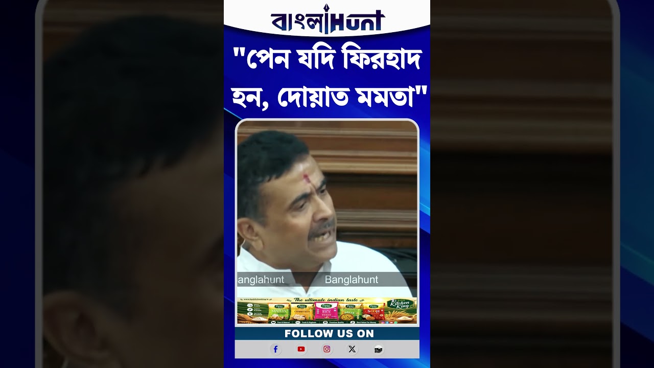 "পেন যদি ফিরহাদ হন, দোয়াত মমতা" মন্তব্য শুভেন্দুর