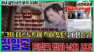 Download lagu [국내 살인사건 분석 33화] - 김일곤 트렁크 방화 납치 사건 mp3