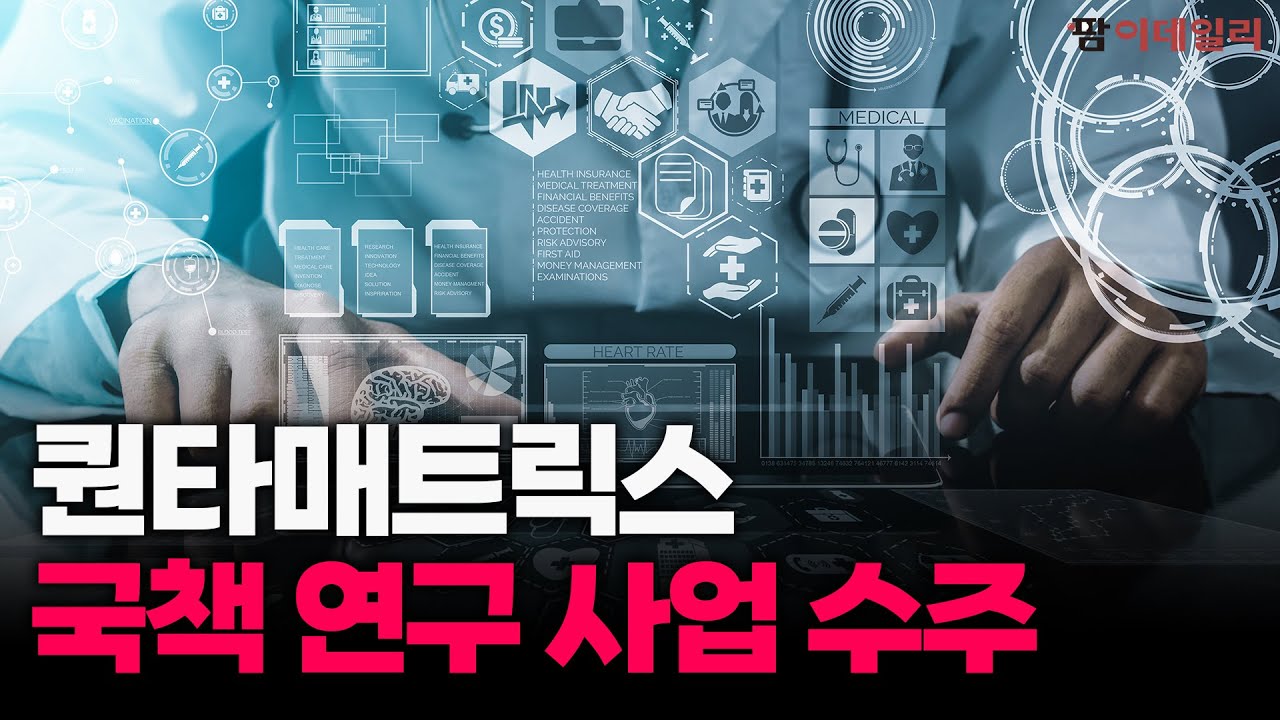 퀀타 매트릭스, 국책 연구 사업 수주! / 알테오젠, 물질 특허 등록, 전망은?