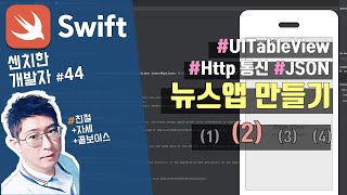 (9) swift 강좌 : 뉴스앱 만들기 & 테이블뷰(UITableView) - 2) 기초 [센치한개발자]