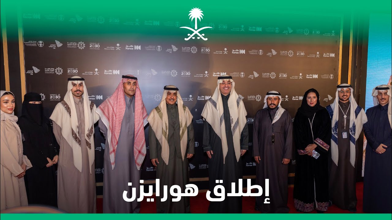 إطلاق الفيلم الوثائقي هورايزن