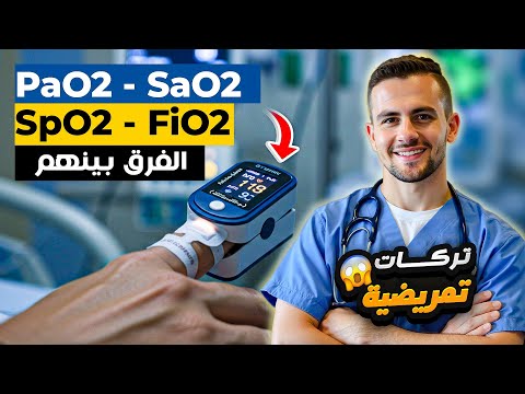 مهارات التمريض | (9) الفرق بين FiO2 و PaO2 و SaO2 و SpO2 ببساطة! 🔥