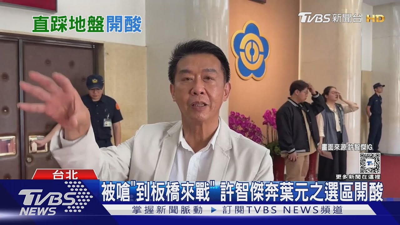 被嗆「到板橋來戰」 許智傑奔葉元之選區開酸