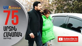 SRTIN HAKARAK/ՍՐՏԻՆ ՀԱԿԱՌԱԿ- EPISODE 75