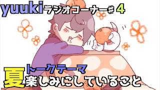 yuukiのラジオコーナー♯4〜夏休み楽しみなこと