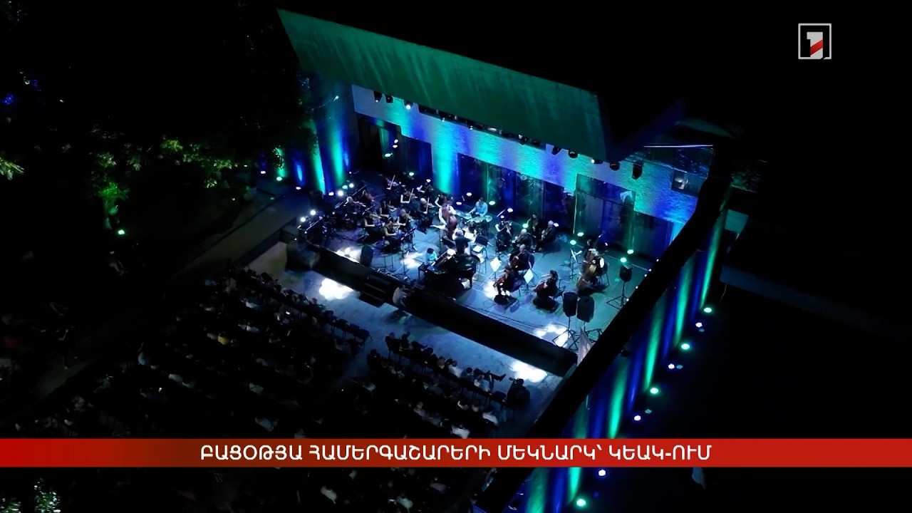 Բացօթյա համերգաշարերի մեկնարկ՝ ԿԵԱԿ-ում