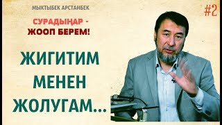 Мыктыбек АРСТАНБЕК. #2. "Жигит менен кантип жолугам?"
