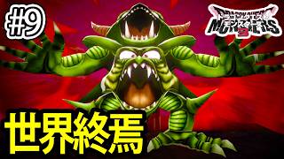#9【DQM3】遂に上級へ！デスピサロが覚醒し世界を終焉させる！？【ドラクエモンスターズ3】