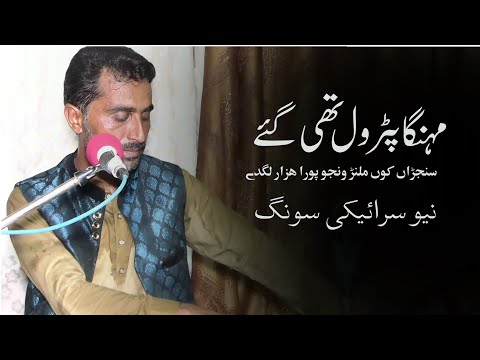 Menhga Patrol Thi Gae by Tanveer Ahmad Mashori New Song 2023