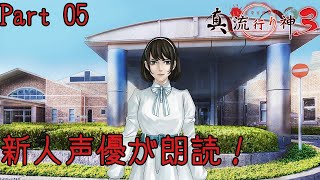新人声優が朗読するサウンドノベル【真・流行り神3】【悪魔のメルヘンカルタ】#05