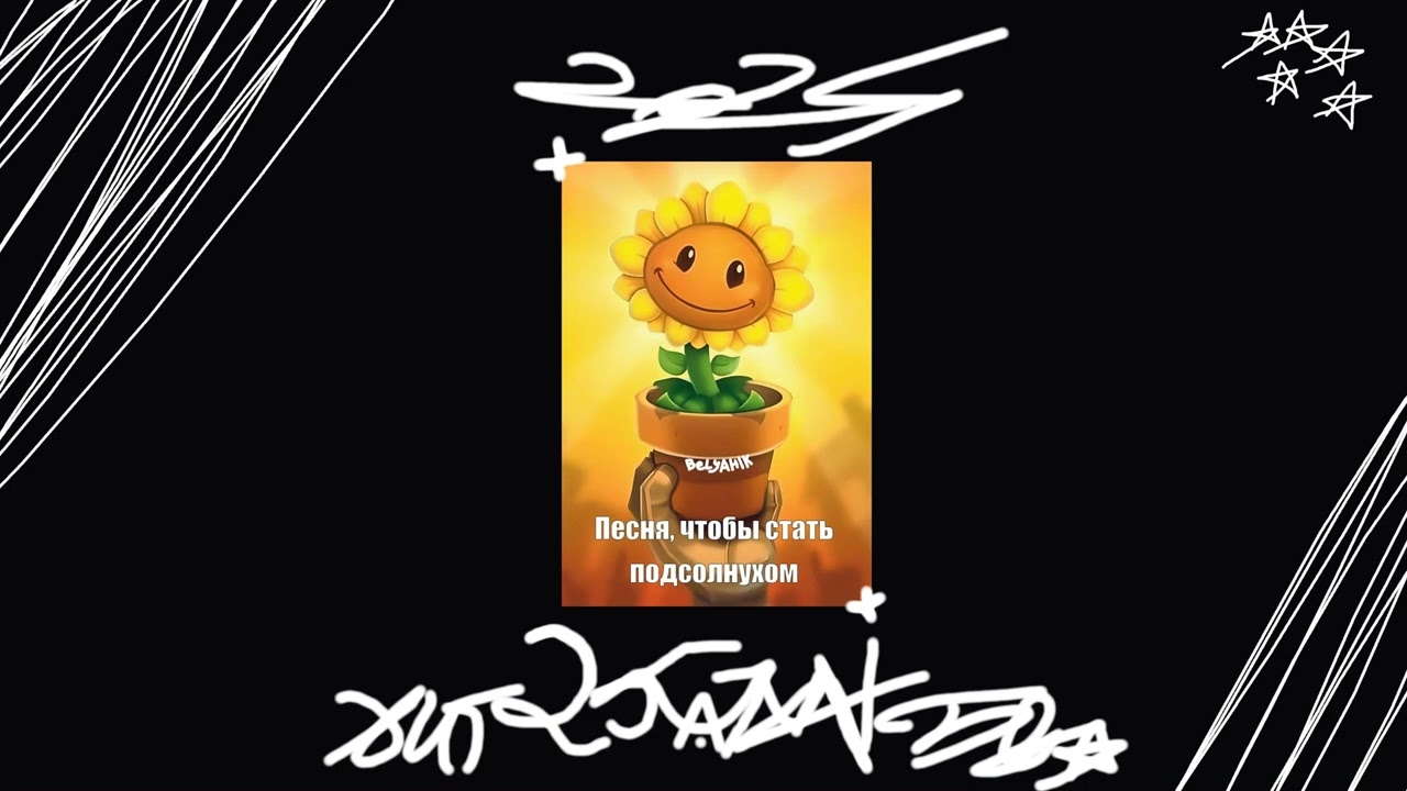 Песня, чтобы стать Подсолнухом