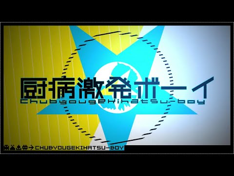兄弟でWWW厨病激発ボーイWWW歌ってみたWWW【ジェル×ななもり。×遠井さん】