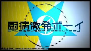 兄弟でWWW厨病激発ボーイWWW歌ってみたWWW【ジェル×ななもり。×遠井さん】