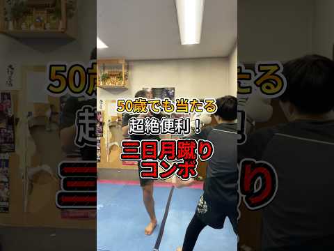 50歳でも当たる❗️三日月蹴りコンボ‼️三日月蹴りが当たるコンビネーションを紹介します！#キックボクシング #格闘技 #50代 #空手