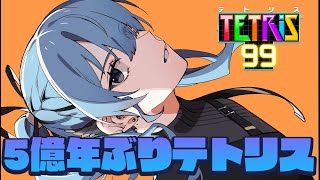 【テトリス99】久しぶりに99人の頂点を狙っていきます【ホロライブ / 星街すいせい】