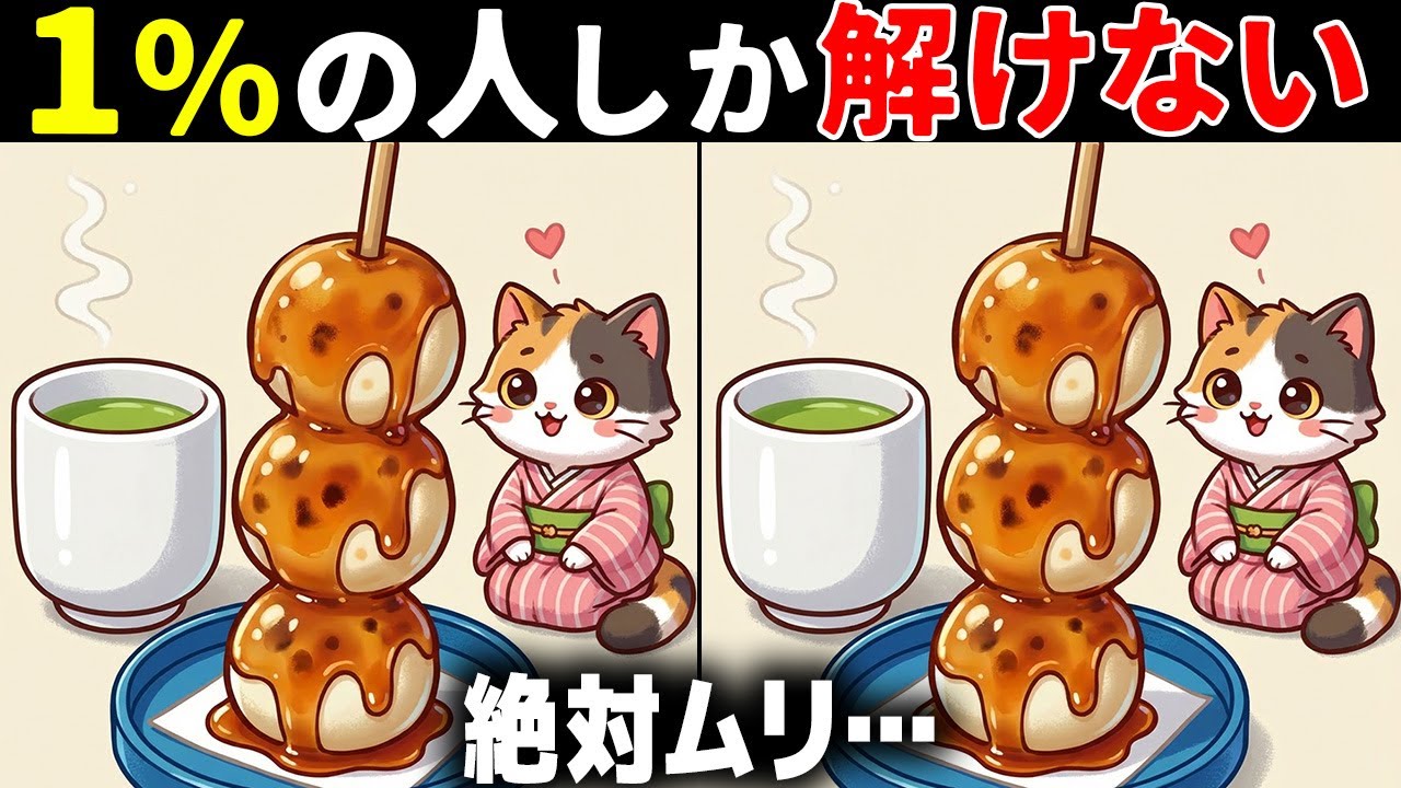 【間違い探し脳トレ】最後は激ムズ！高齢者向け難問だけど面白い無料クイズで認知症予防