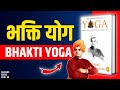 भक्ति योग Bhakti Yoga By Swami Vivekanand Audiobook Book Summary In Hindi