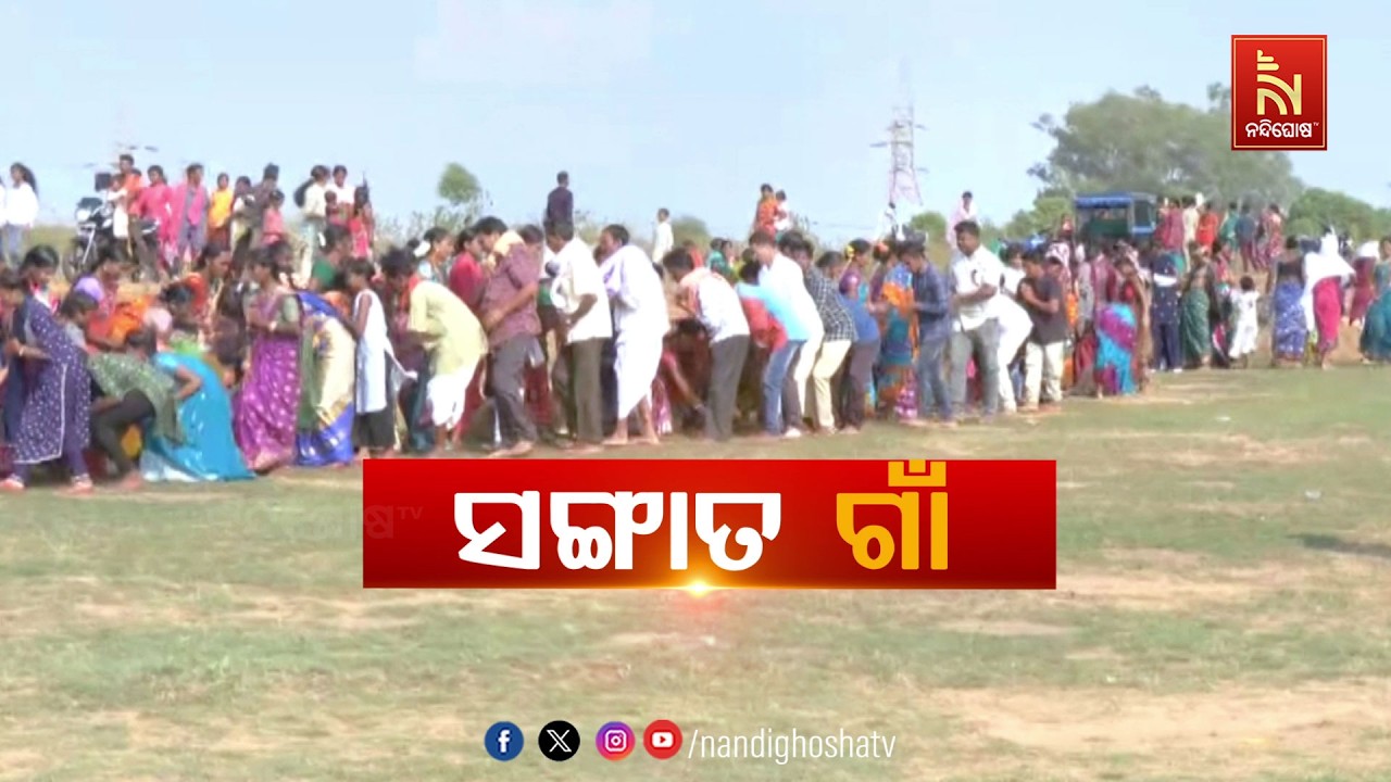 ସଙ୍ଗାତ ଗାଁ | NandighoshaTV