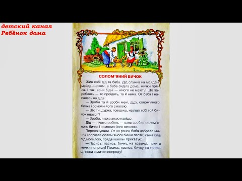 Солом'яний бичок. Українська аудиоказка для дітей 3-5 років