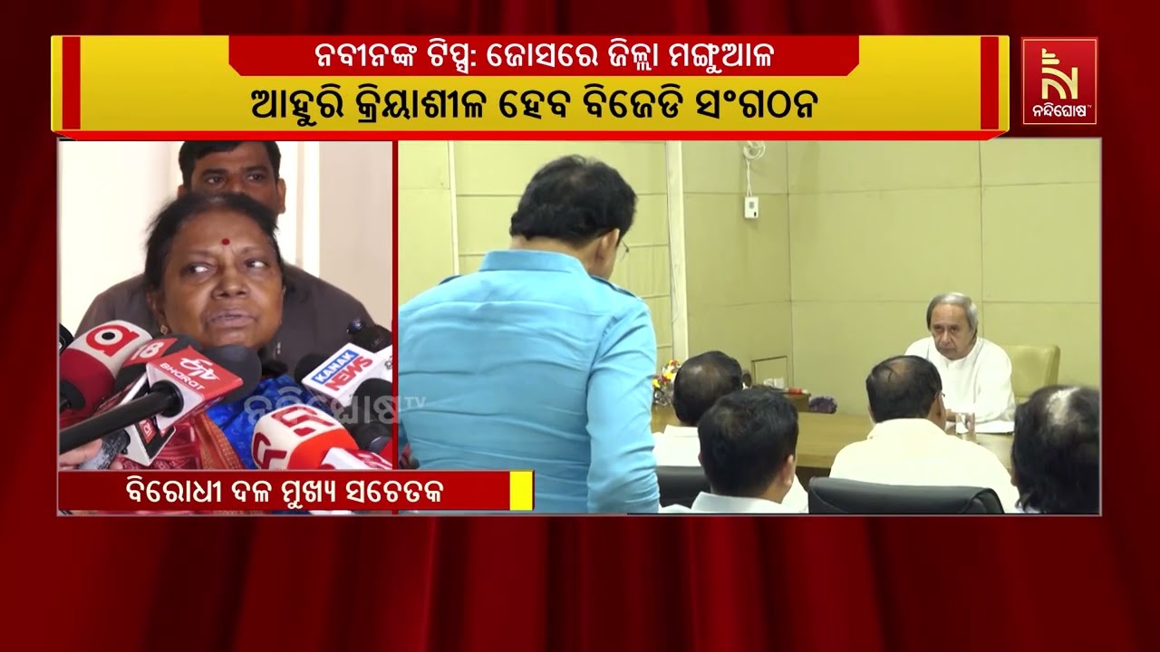ନବୀନଙ୍କ ଗୁରୁମନ୍ତ୍ର ପରେ ଜୋସରେ ଜିଲ୍ଲା ସଭାପତି | NandighoshaTV