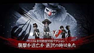 Identity V 第五人格 マルチプレイ！