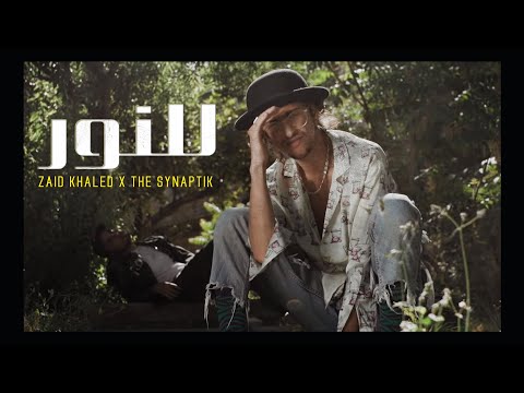 Zaid Khaled x The Synaptik - Lal Nour (Official Music Video) | زيد خالد و السينابتيك - للنور