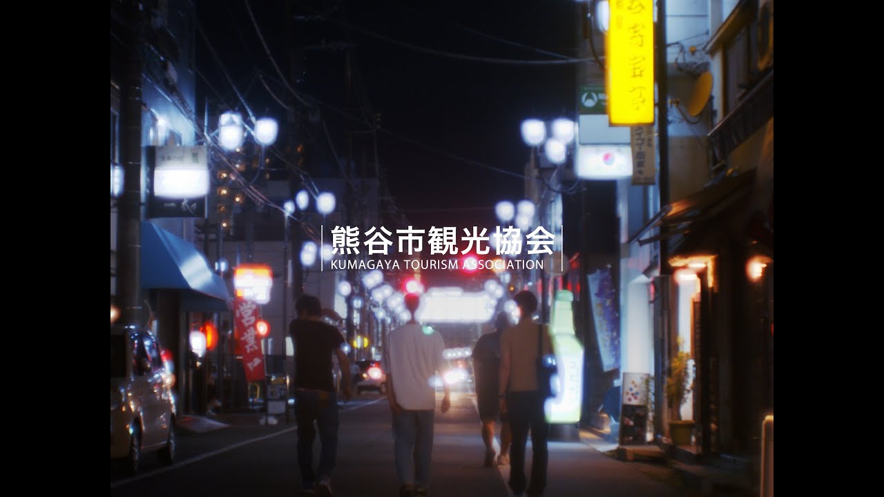 埼玉県熊谷市グルメCMシリーズ　コンピレーション版　肉汁うどん編｜ 妻沼のいなり寿司編｜五家宝（ごかぼう）編｜雪くま編｜ホルモン編