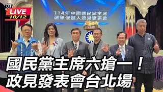 國民黨主席六搶一!政見發表會台北場