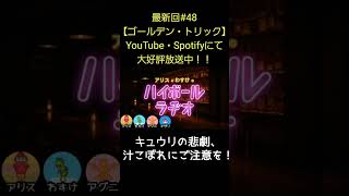 キュウリの悲劇【アリスとわすけのハイボールラヂオ】#雑談#ラジオ#shotrs