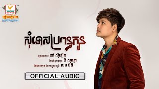 សុំទោសប្រពន្ធកូន - (នៅ ស៊ីនឿន) - [OFFICIAL AUDIO] #RHM 