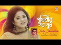 Prithibir Sob Sukh Doly Shaontoni পৃথিবীর সব সুখ Audio Song